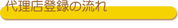�㗝�X�o�^�̗���